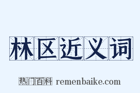 林区近义词是什么意思的图片